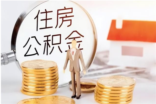 新泰辞职了可以把住房公积金取出来吗（辞职了能取出住房公积金吗）