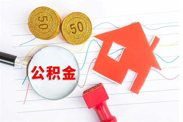 新泰公积金在什么情况下可以取出来（住房公积金什么情况能取）