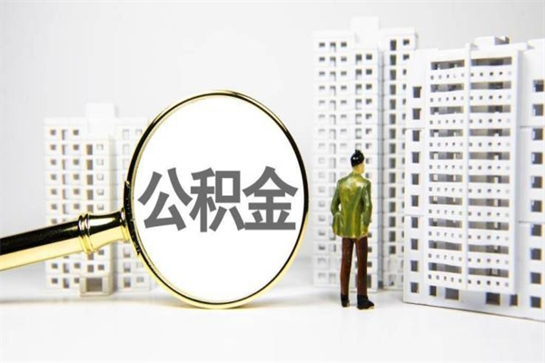 新泰代提出住房公积金（代提取住房公积金）