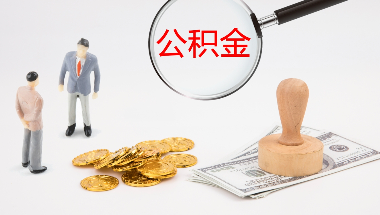 新泰辞职公积金怎么帮取（辞职怎么把公积金取出来）