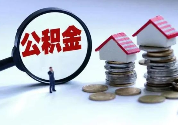 新泰封存的住房公积金怎么体取出来（封存的公积金如何提取）