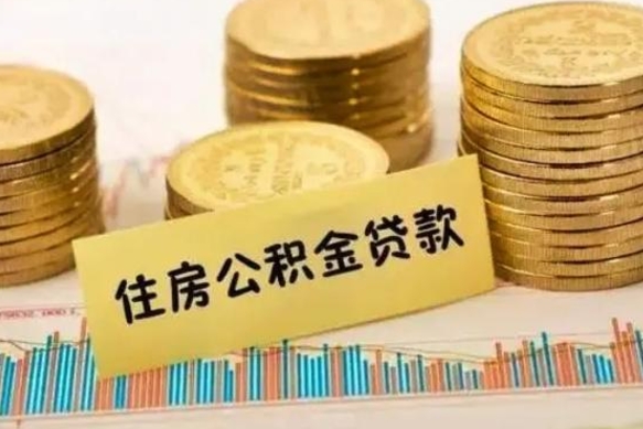 新泰离职后可以取公积金么（离职以后能取公积金吗）