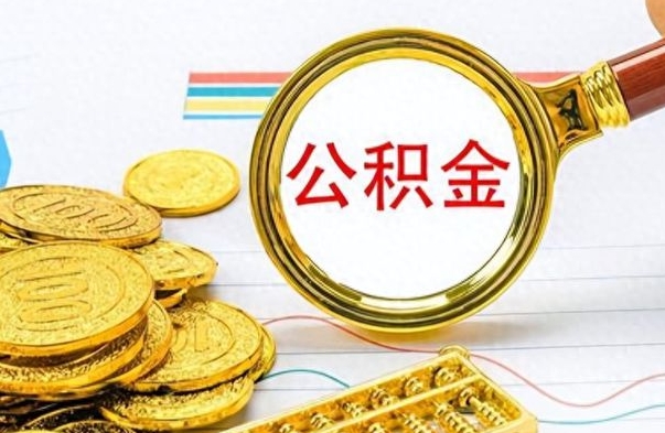 新泰公积金在什么情况下可以取出来（住房公积金什么情况能取）