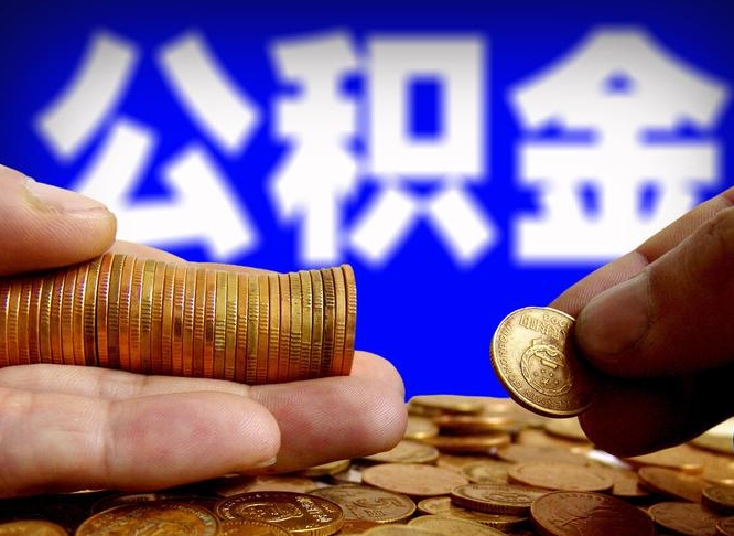 新泰封存了离职公积金怎么取来（公积金封存离职提取）